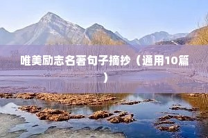 唯美励志名著句子摘抄（通用10篇）