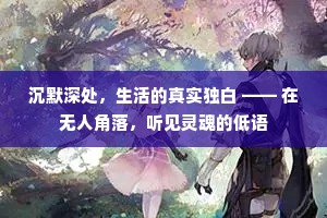 沉默深处，生活的真实独白 —— 在无人角落，听见灵魂的低语