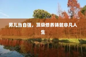 男儿当自强，顶级修养铸就非凡人生