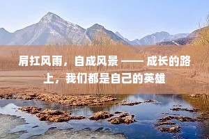 肩扛风雨，自成风景 —— 成长的路上，我们都是自己的英雄
