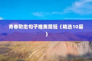 青春励志句子唯美简短（精选10篇）