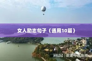 女人励志句子（通用10篇）