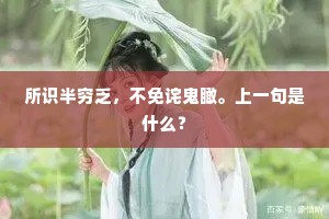 所识半穷乏，不免诧鬼瞰。上一句是什么？