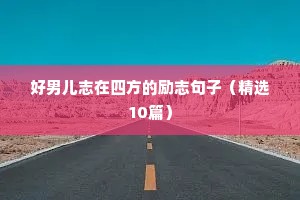 好男儿志在四方的励志句子（精选10篇）