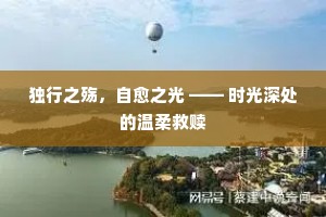 独行之殇，自愈之光 —— 时光深处的温柔救赎