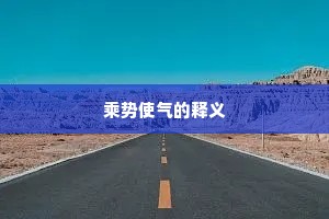 乘势使气的释义