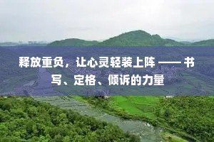 释放重负，让心灵轻装上阵 —— 书写、定格、倾诉的力量