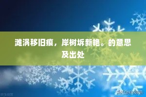 滩涡移旧痕，岸树坼新艳。的意思及出处