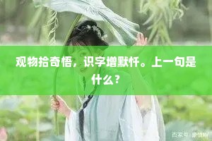 观物拾奇悟，识字增默忏。上一句是什么？