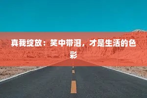 真我绽放：笑中带泪，才是生活的色彩