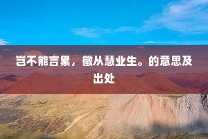 岂不能言累，徵从慧业生。的意思及出处