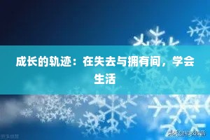 成长的轨迹：在失去与拥有间，学会生活