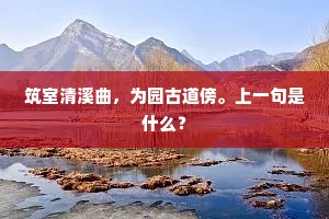 筑室清溪曲，为园古道傍。上一句是什么？
