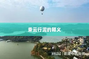 乘云行泥的释义