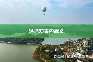 惩恶劝善的释义