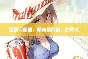 垤鹳何翩翩，颇与鹤同类。的释义