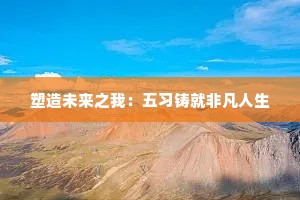塑造未来之我：五习铸就非凡人生