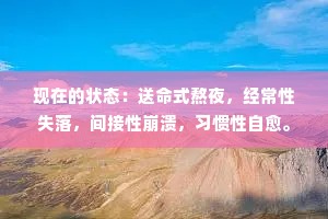 现在的状态：送命式熬夜，经常性失落，间接性崩溃，习惯性自愈。