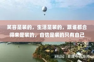 笑容是装的，生活是装的，跟谁都合得来是装的，自信是装的只有自己知道，抑郁是真的，孤独是真的，难受是真的。