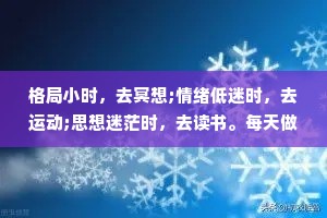 格局小时，去冥想;情绪低迷时，去运动;思想迷茫时，去读书。每天做好这三件事，心态和命运会发生大变化。