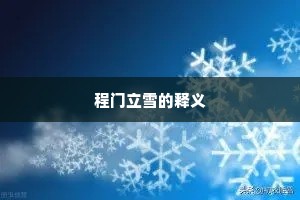 程门立雪的释义
