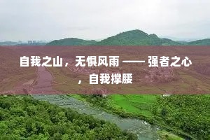 自我之山，无惧风雨 —— 强者之心，自我撑腰
