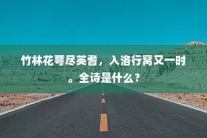 竹林花萼尽英耆，入洛行窝又一时。全诗是什么？