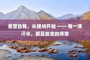 重塑自我，从接纳开始 —— 每一滴汗水，都是蜕变的序章