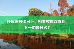 各有声名传日下，相看杖履趁春期。下一句是什么？