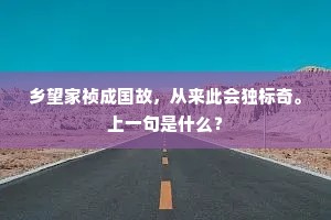 乡望家祯成国故，从来此会独标奇。上一句是什么？