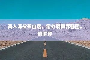 高人深欲买山居，常办栽梅养鹤图。的解释