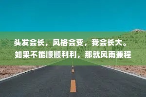 头发会长，风格会变，我会长大。 如果不能顺顺利利，那就风雨兼程。