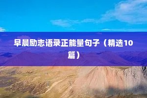 早晨励志语录正能量句子（精选10篇）