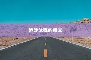 澄沙汰砾的释义