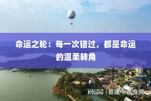 命运之轮：每一次错过，都是命运的温柔转角