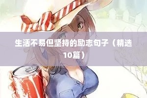 生活不易但坚持的励志句子（精选10篇）