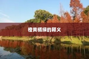 橙黄橘绿的释义