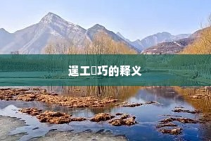 逞工衒巧的释义