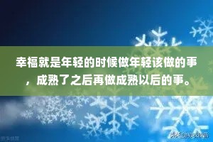 幸福就是年轻的时候做年轻该做的事，成熟了之后再做成熟以后的事。