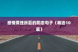 感情受挫折后的励志句子（精选10篇）