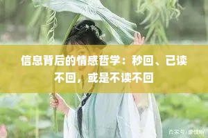 信息背后的情感哲学：秒回、已读不回，或是不读不回