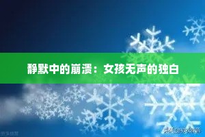 静默中的崩溃：女孩无声的独白