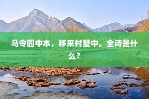 马令园中本，移来村墅中。全诗是什么？