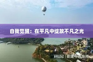 自我觉醒：在平凡中绽放不凡之光