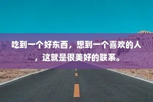 吃到一个好东西，想到一个喜欢的人，这就是很美好的联系。