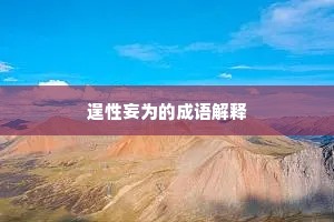 逞性妄为的成语解释