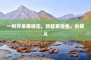 一树开来两样花。劝郎莫似他。的释义