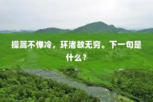 操篙不惮冷，环渚故无穷。下一句是什么？
