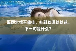 离群常恨不能佳，桂到秋深处处花。下一句是什么？