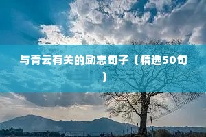 与青云有关的励志句子（精选50句）
